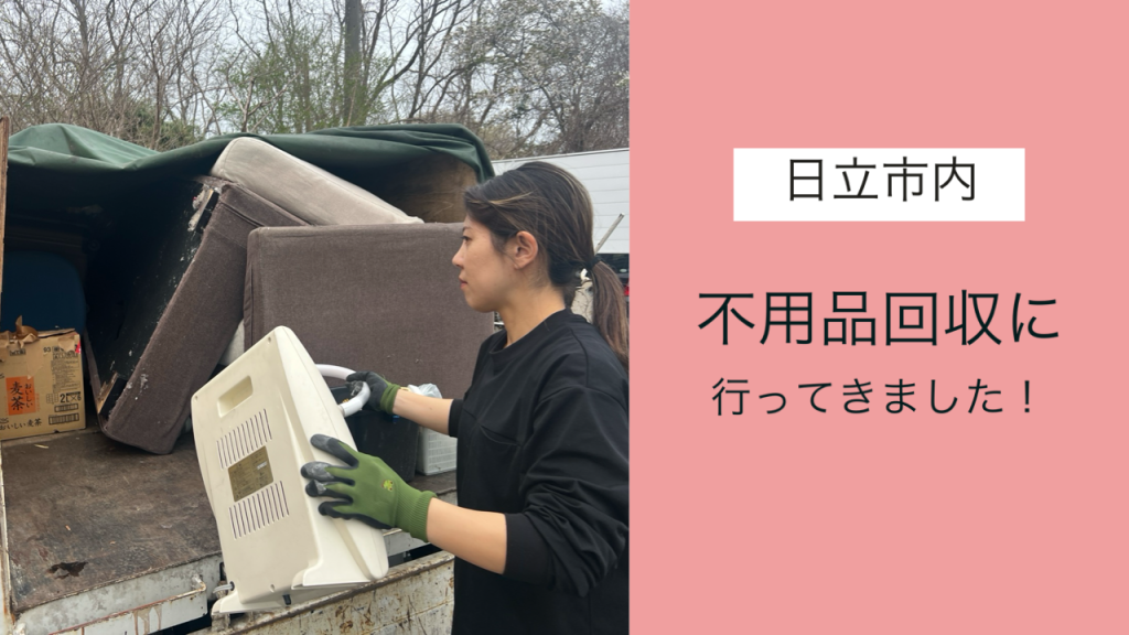 不用品回収に伺いました