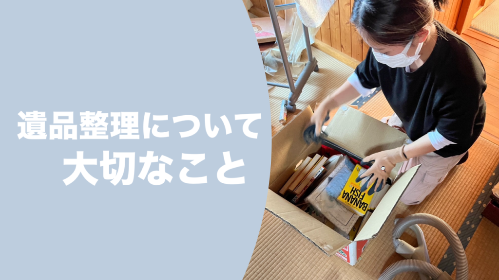 遺品整理について大切なこと