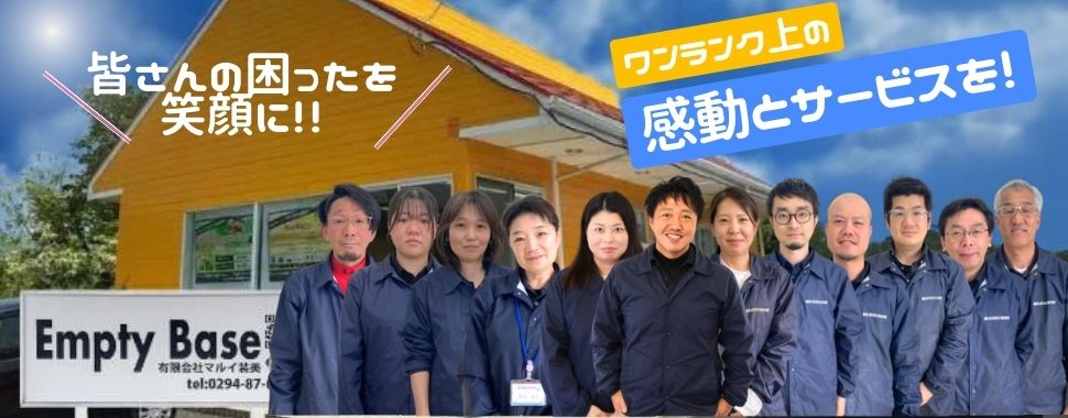 福島県相馬市、南相馬市、相馬郡、双葉郡のお掃除業者「EmptyBase」会社案内