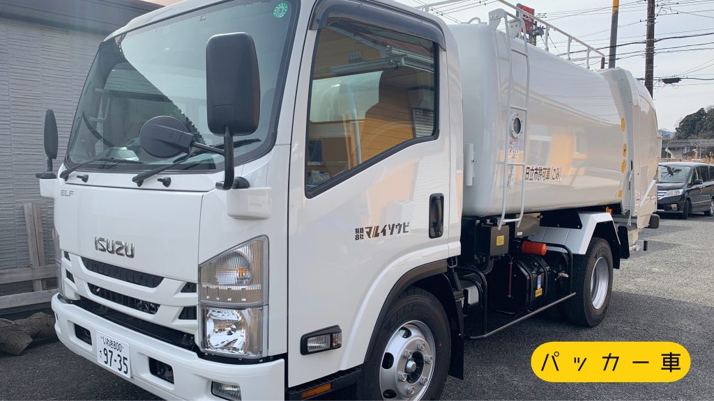 弊社車両の紹介。パッカー車