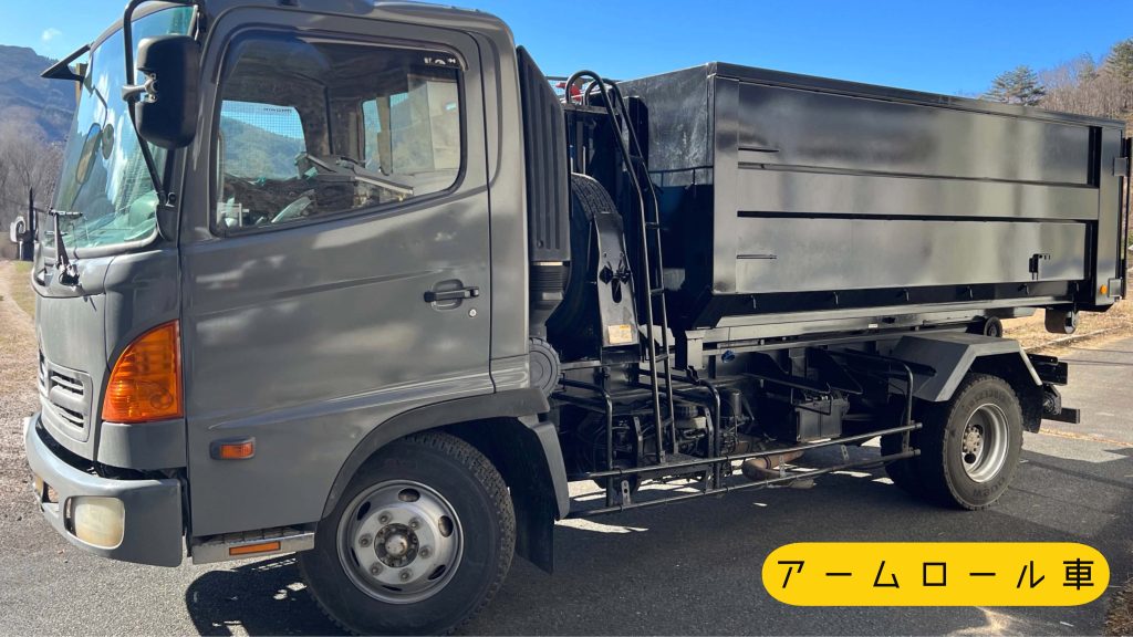弊社所有車両の紹介。アームロール