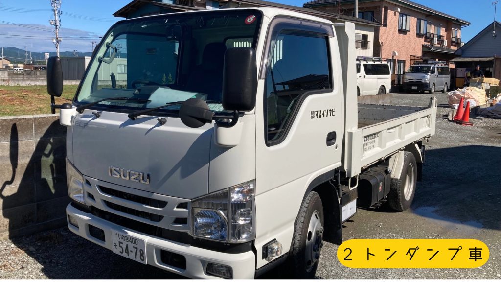 弊社所有車両の紹介。２トンダンプ