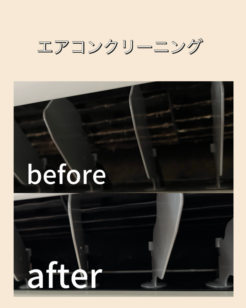 エアコンクリーニング　Before After