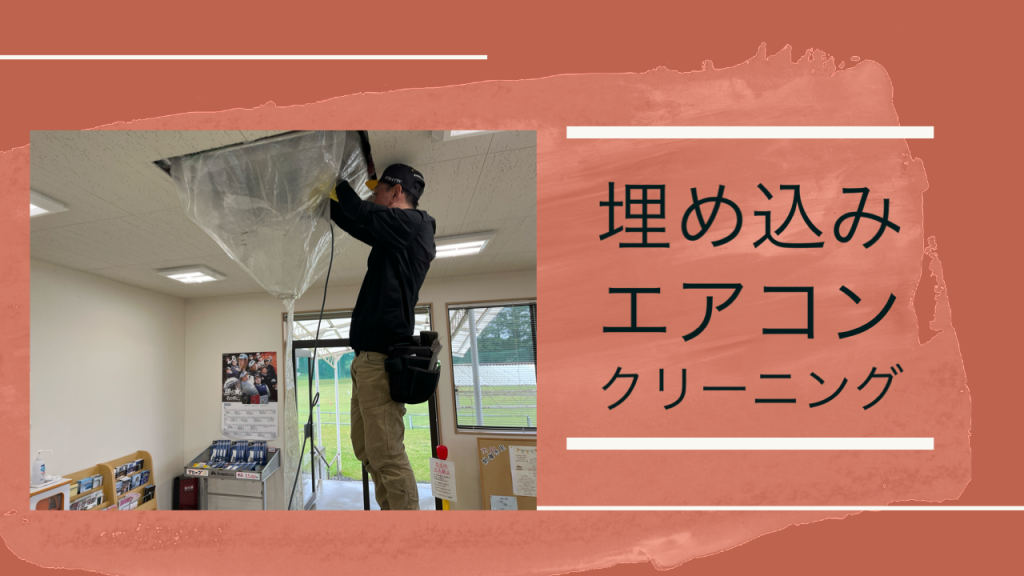 埋め込みエアコンクリーニング