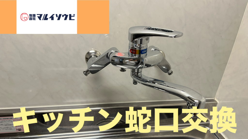 キッチン蛇口交換