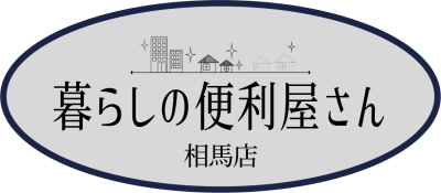 暮らしの便利屋さん　相馬店